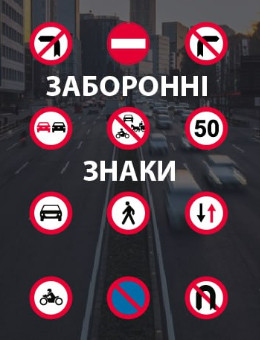 Заборонні знаки