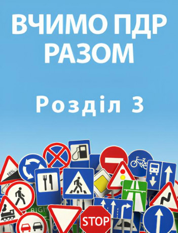 Вчимо ПДР разом. Розділ 3