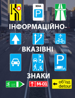 Інформаційно-вказівні знаки