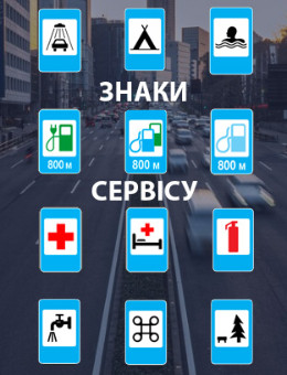Знаки сервісу