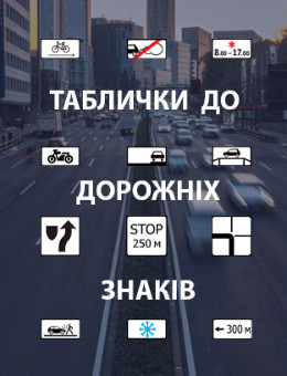 Таблички до дорожніх знаків