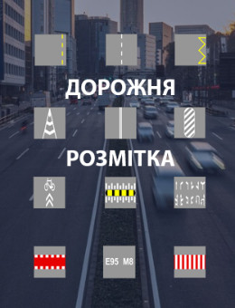Дорожня розмітка