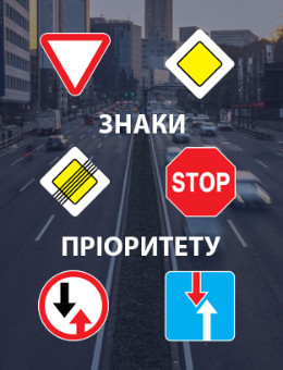 Знаки пріоритету