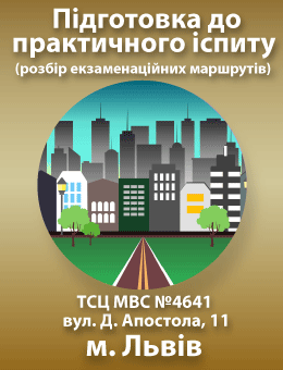 Підготовка до практичного іспиту (м. Львів, вул. Д. Апостола 11 (ТСЦ МВС № 4641))