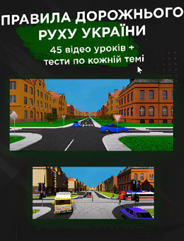 Правила дорожнього руху України