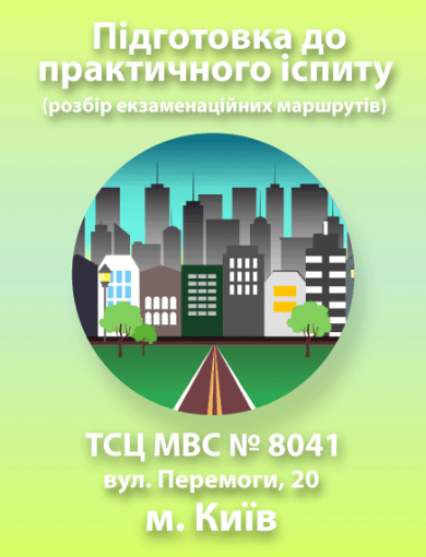 Підготовка до практичного іспиту (м. Київ, вул. Перемоги, 20 (ТСЦ МВС № 8041))