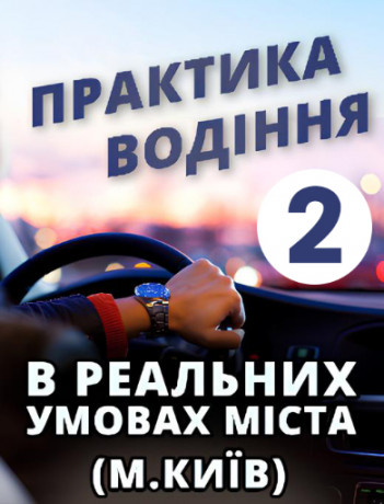 Практика водіння в реальних умовах міста (м.Київ) - 2.
