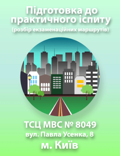 Підготовка до практичного іспиту (м. Київ, вул. Павла Усенка, 8 (ТСЦ МВС № 8049)).