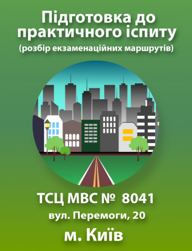 Підготовка до практичного іспиту (м. Київ, вул. Перемоги, 20 (ТСЦ МВС № 8041))