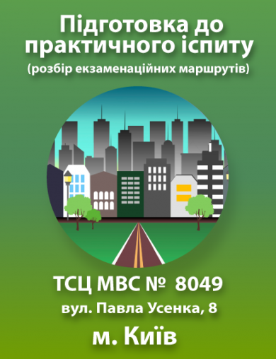 Підготовка до практичного іспиту (м. Київ, вул. Павла Усенка, 8 (ТСЦ МВС № 8049)).