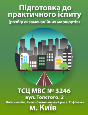 Підготовка до практичного іспиту (Київська обл., Києво-Святошинський р-н, с. Софіївська Борщагівка, вул. Толстого, 2 (ТСЦ МВС № 3246)).