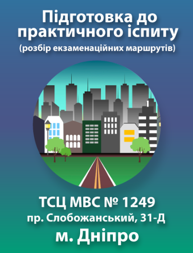 Підготовка до практичного іспиту (м. Дніпро, пр. Слобожанський, 31 Д (ТСЦ МВС №1249))