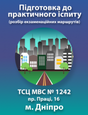 Підготовка до практичного іспиту (м. Дніпро, пр. Праці, 16 ТСЦ МВС №1242)