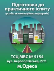 Підготовка до практичного іспиту (м.Одеса, вул. Аеропортівська, 27/1 (ТСЦ МВС № 5154)).