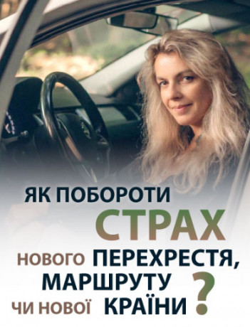 Как преодолеть страх нового перекрестка, маршрута или новой страны?