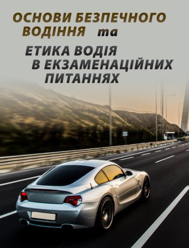 Основи безпечного водіння та етика водія в екзаменаційних питаннях