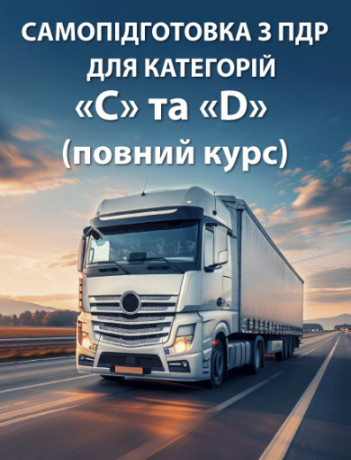 Самопідготовка з ПДР для категорій «С» та «D» (повний курс)