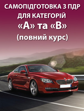 Самопідготовка з ПДР для категорій «А» та «В» (повний курс)