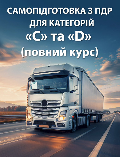 Самопідготовка з ПДР для категорій «С» та «D» (повний курс)
