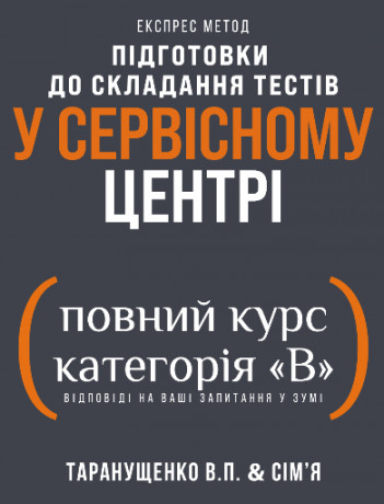 Єкспрес метод підготовки до складання тестів у Сервісному Центрі. Повний курс категорія В. Відповіді на ваші запитання у ЗУМІ.