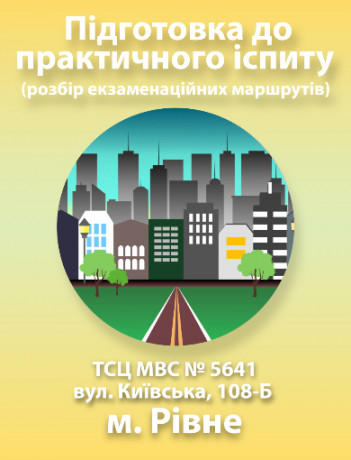 Підготовка до практичного іспиту (Рівне)