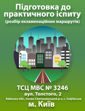 Підготовка до практичного іспиту (Київська обл., Києво-Святошинський р-н, с. Софіївська Борщагівка, вул. Толстого, 2 (ТСЦ МВС № 3246)).