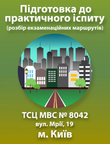 Подготовка к практическому экзамену (г. Киев, ул. Мечты, 19 (ТСЦ МВД № 8042)).
