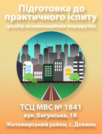 Підготовка до практичного іспиту (Житомир)
