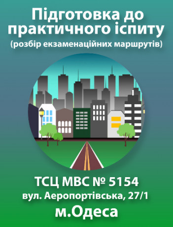 Подготовка к практическому экзамену (г.Одесса, ул. Аэропортовская, 27/1 (ТСЦ МВД № 5154)).