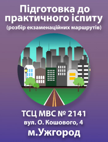 Подготовка к практическому экзамену (г. Ужгород, ул. А. Кошевого, 4 (ТСЦ МВД № 2141))