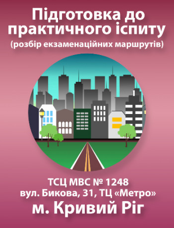 Підготовка до практичного іспиту (м. Кривий Ріг , вул. Бикова, 31, ТЦ «Метро»ТСЦ МВС №1248)