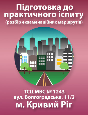 Підготовка до практичного іспиту (Кривий Ріг, ТСЦ МВС №1243)
