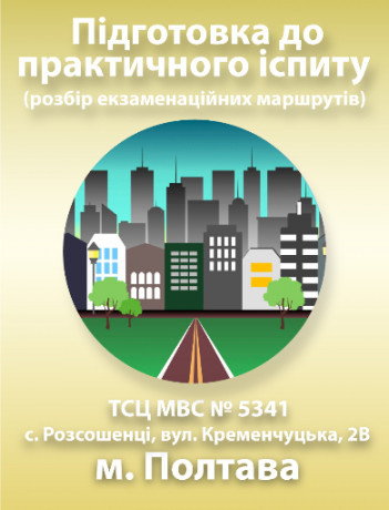 Подготовка к практическому экзамену (Полтава)