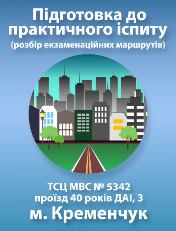 Підготовка до практичного іспиту (Кременчук)