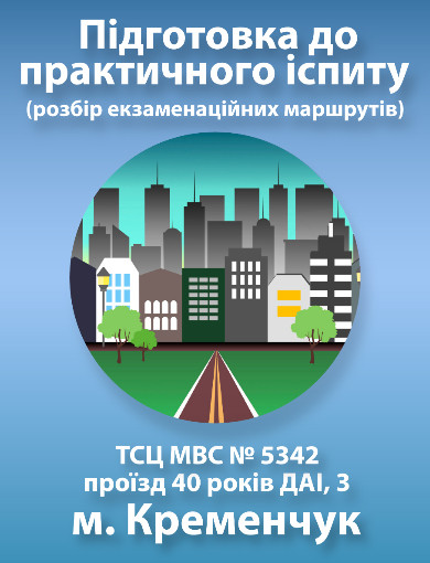 Подготовка к практическому экзамену (Кременчуг)