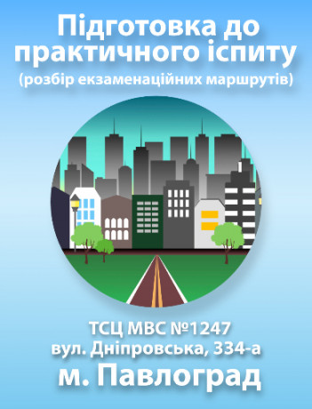 Подготовка к практическому экзамену (Павлоград)