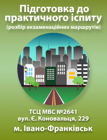 Підготовка до практичного іспиту (Івано-Франківськ)