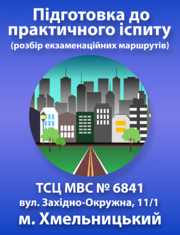 Підготовка до практичного іспиту (Хмельницький)