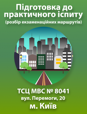 Подготовка к практическому экзамену (г. Киев, ул. Перемоги, 20 (ТСЦ МВД № 8041))