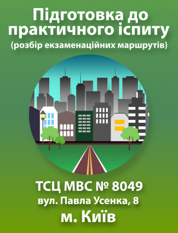 Підготовка до практичного іспиту (м. Київ, вул. Павла Усенка, 8 (ТСЦ МВС № 8049)).