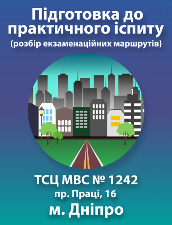 Підготовка до практичного іспиту (м. Дніпро, пр. Праці, 16 ТСЦ МВС №1242)