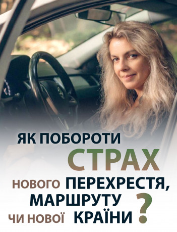 Як подолати страх нового перехрестя, маршруту чи нової країни?
