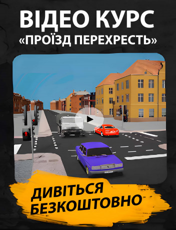 Проїзд перехресть
