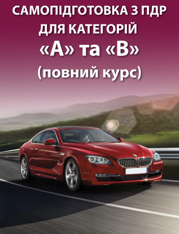 Самопідготовка з ПДР для категорій «А» та «В» (повний курс)