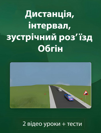 Дистанція, інтервал, зустрічний роз'їзд. Обгін