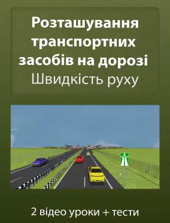 Розташування транспортних засобів на дорозі. Швидкість руху
