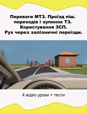 Переваги МТЗ. Проїзд піш. переходів і зупинок ТЗ. Користування ЗСП. Рух через залізничні переїзди