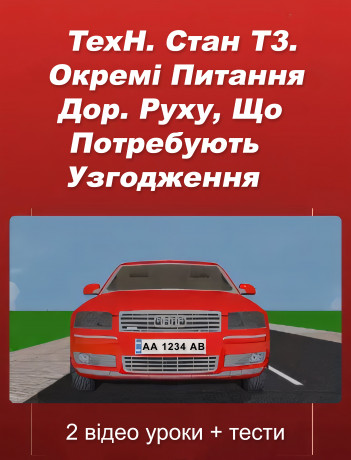 Техн. стан ТЗ. Окремі питання дор. руху, що потребують узгодження