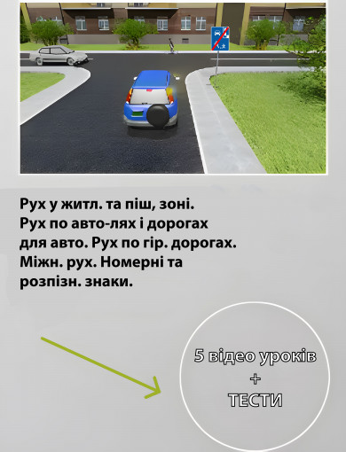Рух у житл. та піш. зоні. Рух по авто-лях і дорогах для авто. Рух по гір. дорогах. Міжн. рух. Номерні та розпізн. знаки