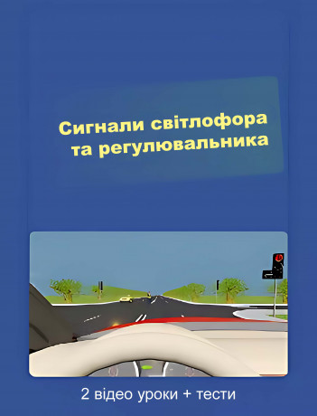 Сигнали світлофора і регулювальника